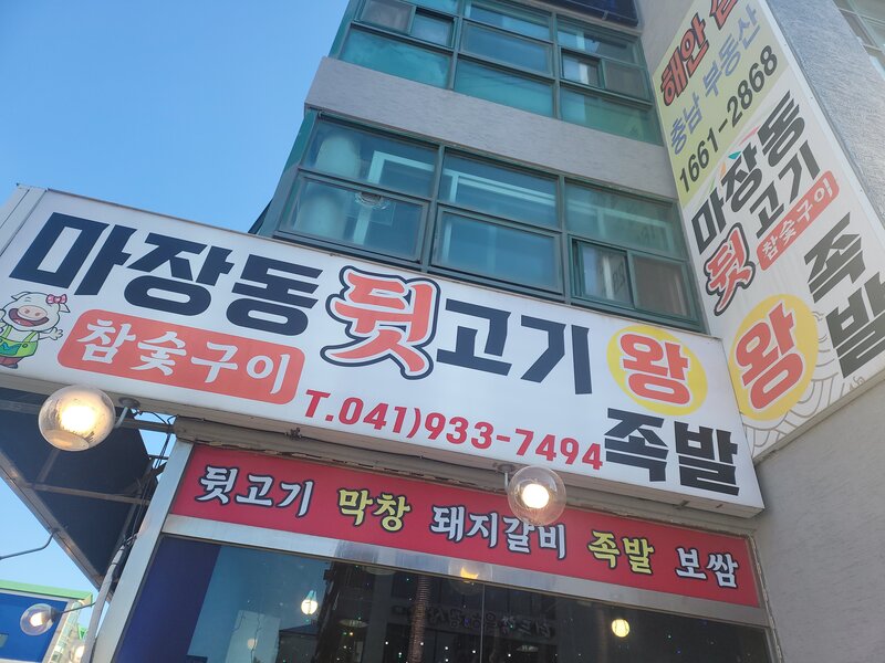 마장동뒷고기 이미지