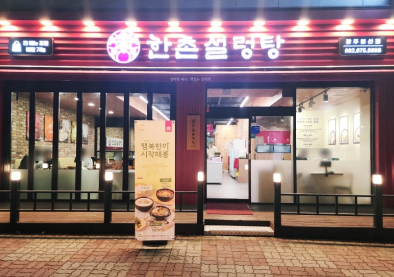 한촌설렁탕 광주봉선점 이미지