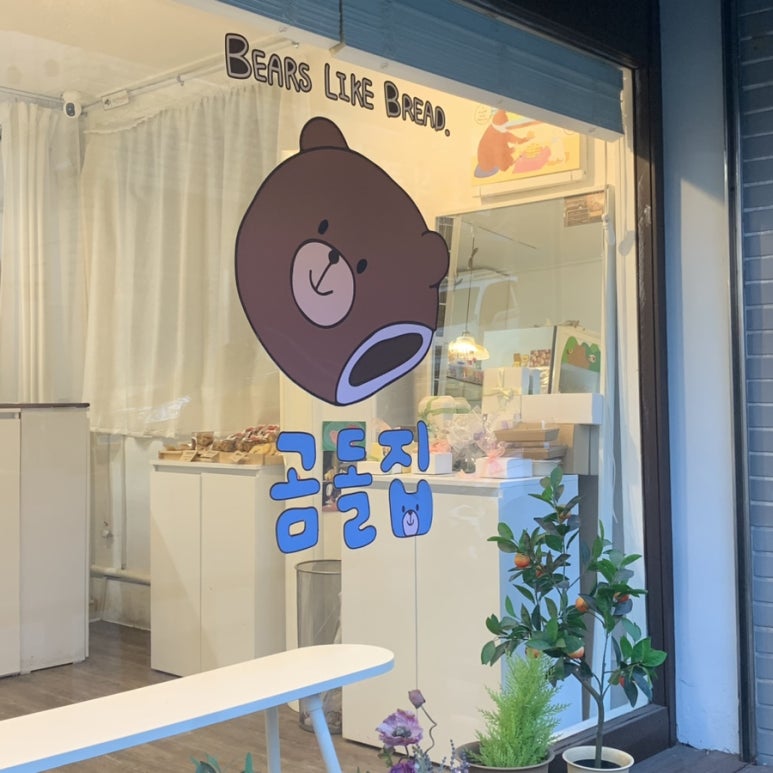 곰돌집 이미지