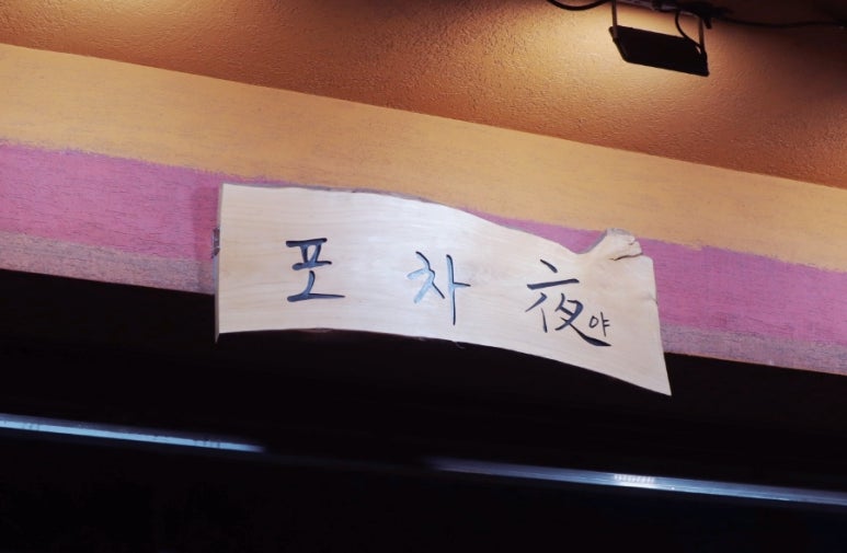 연동포차 이미지