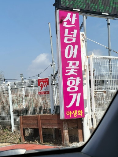 산넘어꽃향기 이미지
