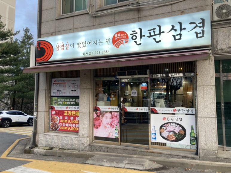 한판삼겹서 이미지