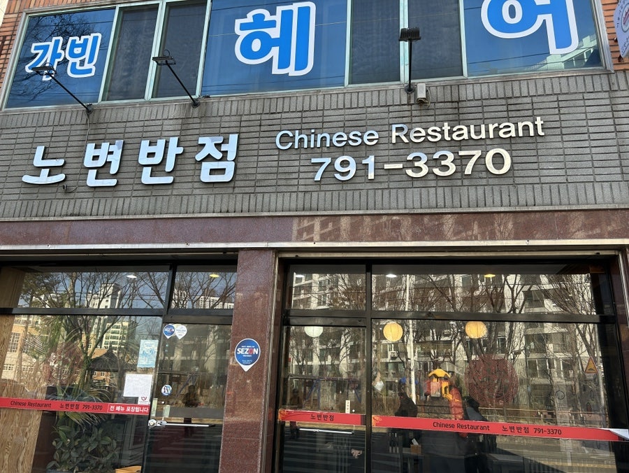 노변반점 이미지