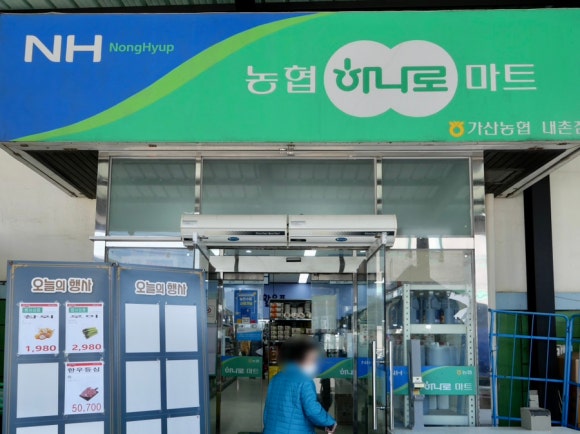 내촌농협하나로마트 이미지