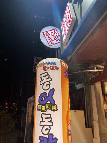 삼성횟집 이미지