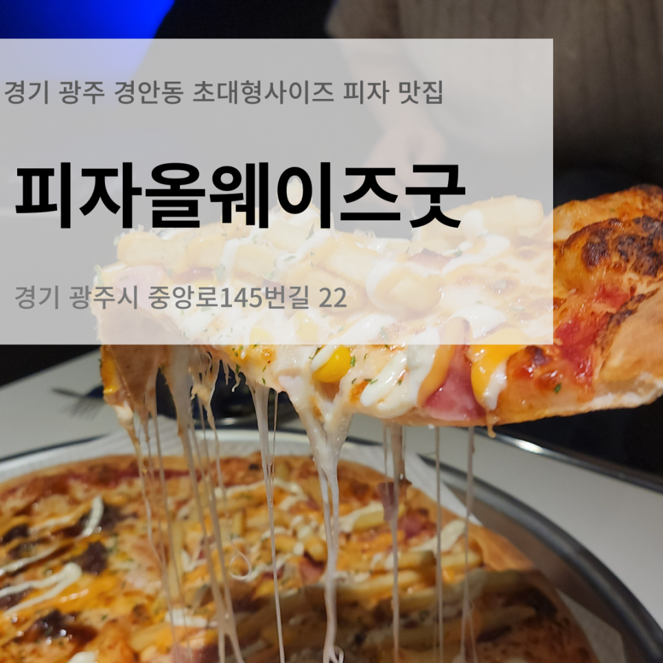 피자올웨이즈굿 이미지