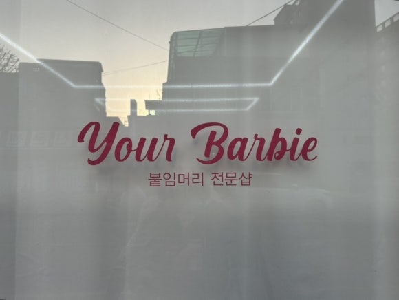 유어바비 이미지