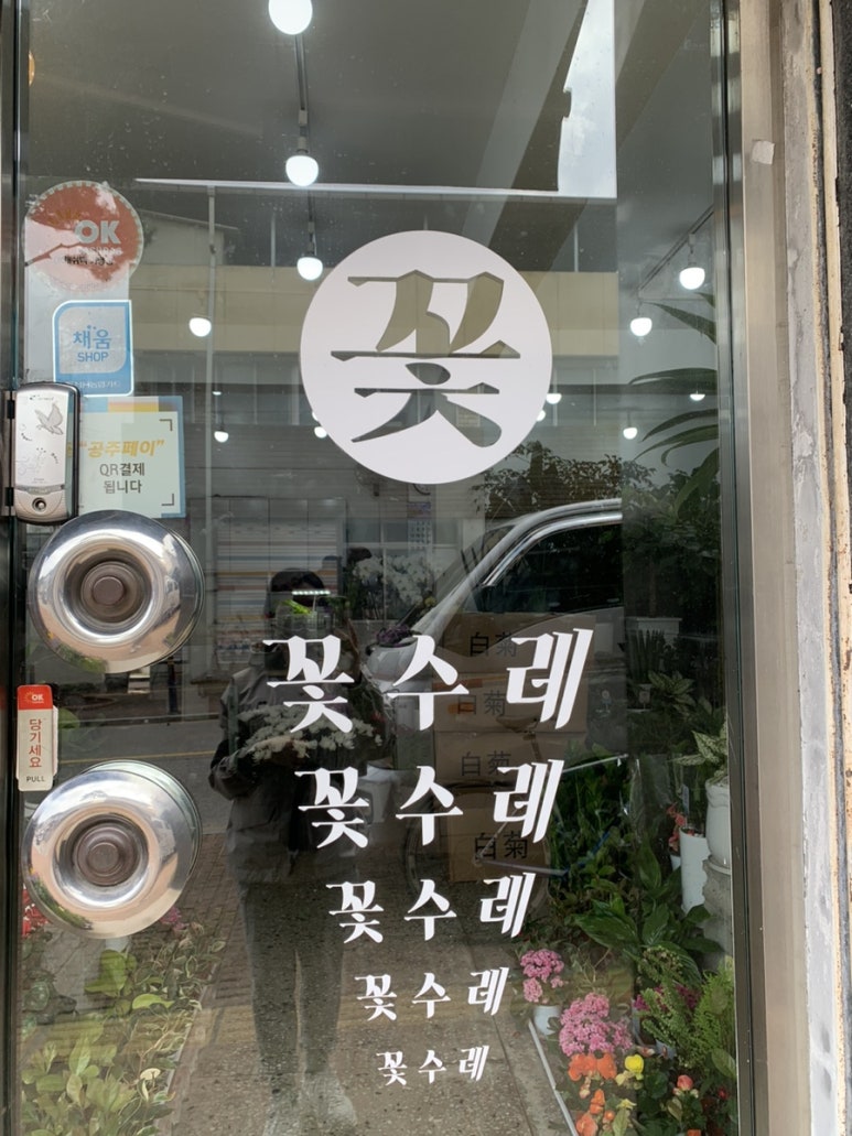꽃수레화원 이미지