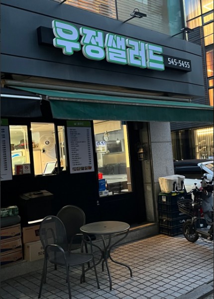 우정샐러드 이미지