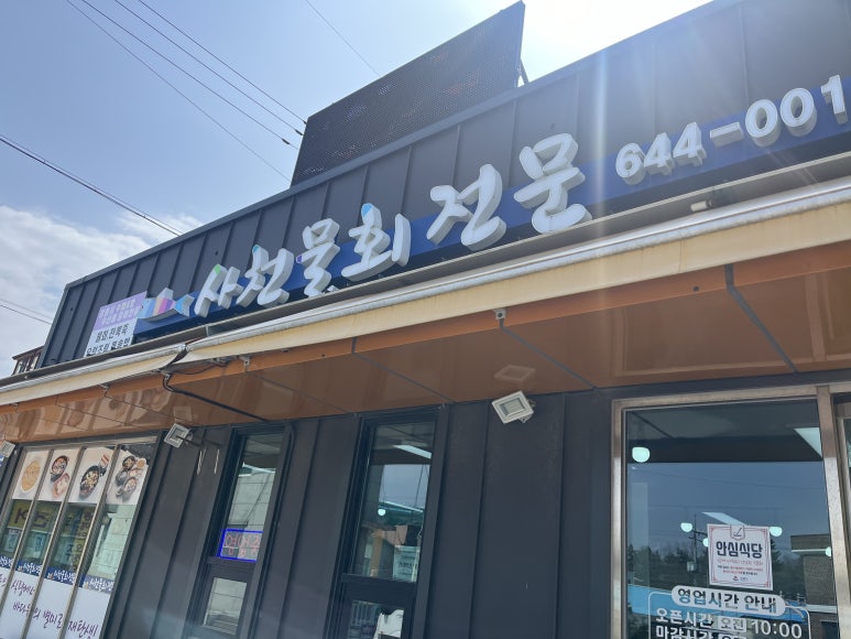 사천물회전문 이미지