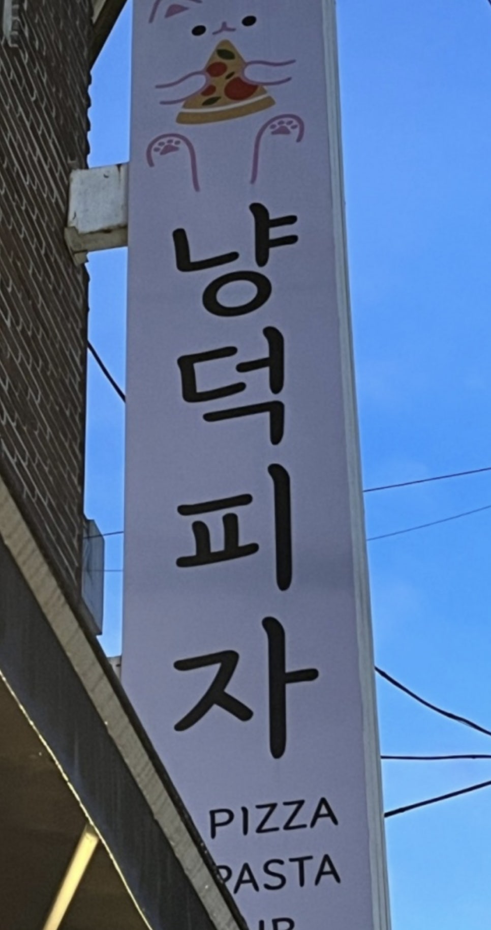 냥덕피자 이미지