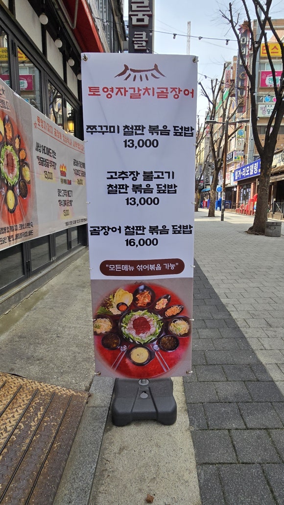 토영자갈치곰장어 이미지