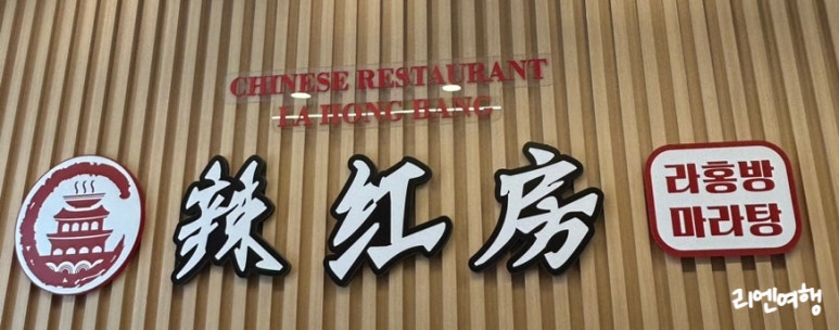 라홍방마라탕 동탄영천점 이미지