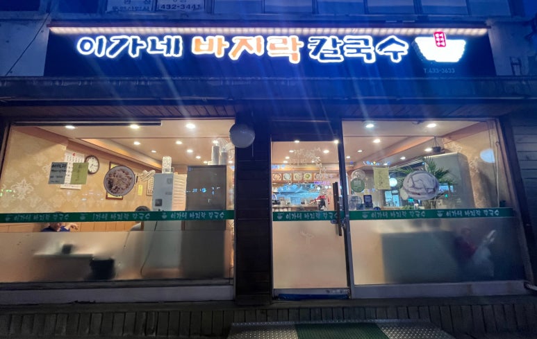 이가네바지락칼국수 이미지