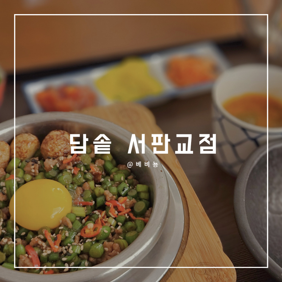 담솥 서판교점 이미지