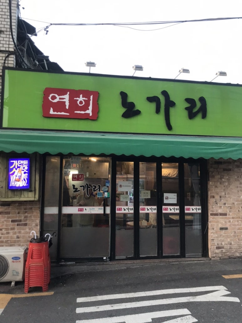 연희노가리 이미지