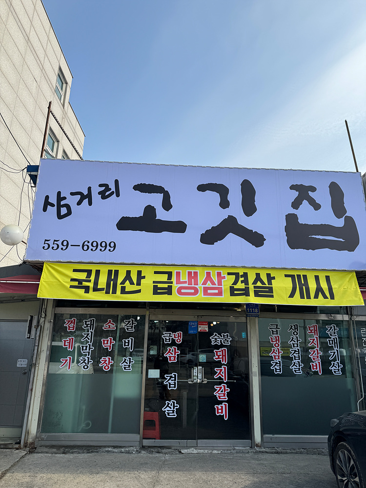 삼거리고깃집 이미지