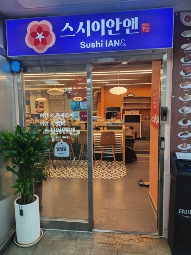 스시이안 이미지