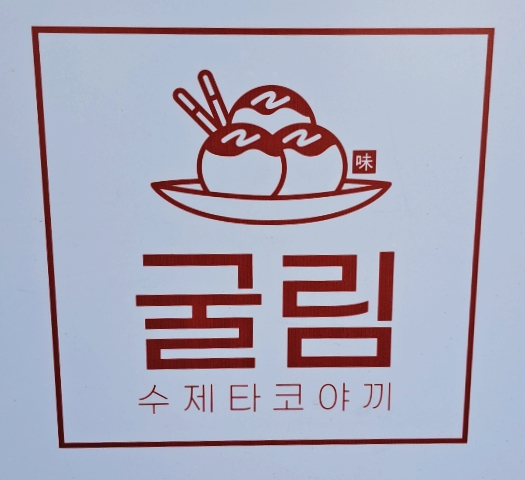 굴림타코야끼 이미지
