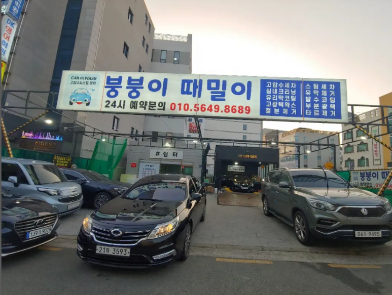 붕붕이때밀이 이미지
