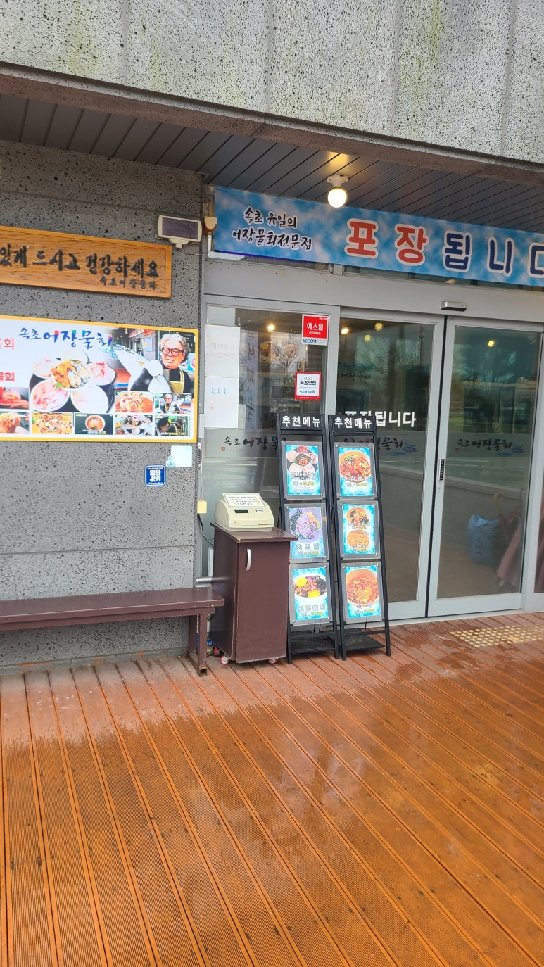 속초어장물회 이미지