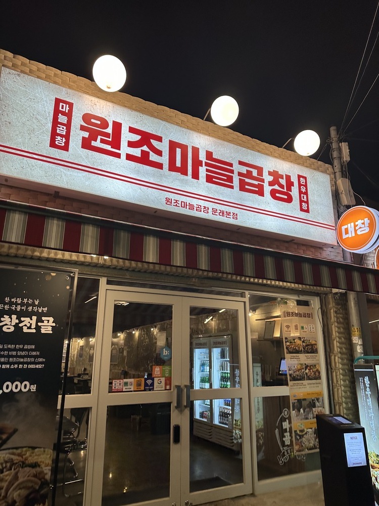 원조마늘곱창 이미지