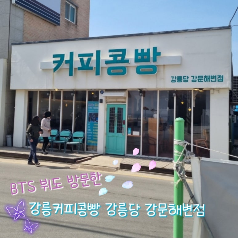 강릉커피콩빵강릉당초당점 이미지