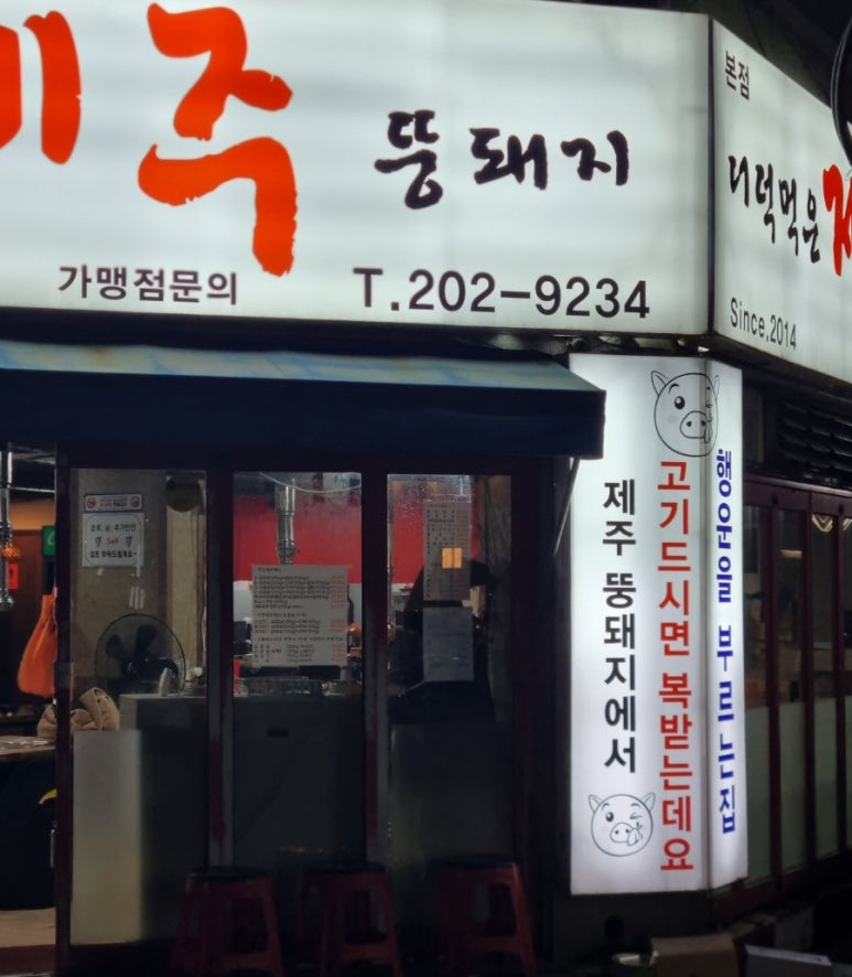 더덕먹은제주뚱돼지 이미지