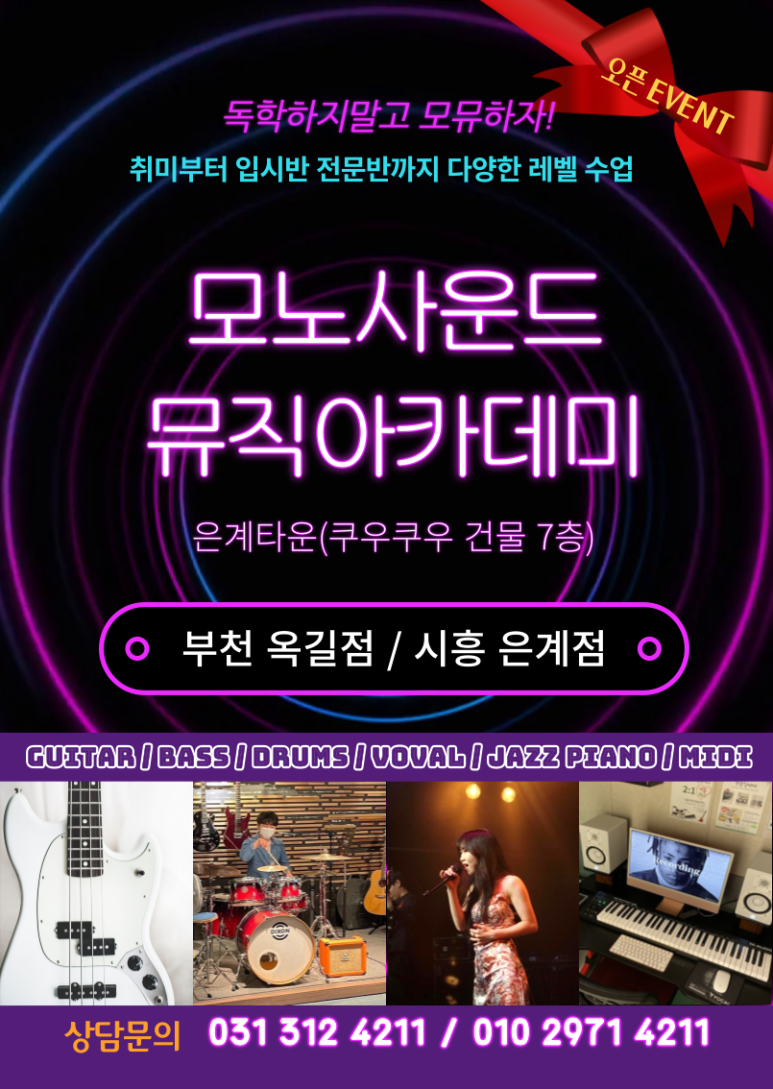 모노사운드뮤직아카데미음악학원 이미지
