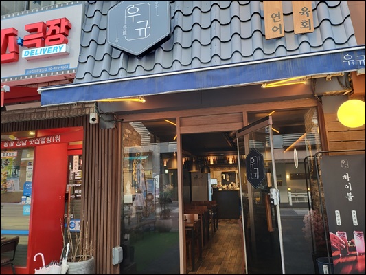 이자카야우규잠실새내역점 이미지