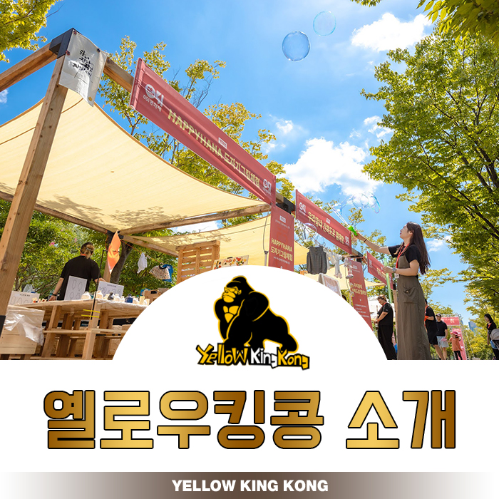 옐로우킹콩 이미지