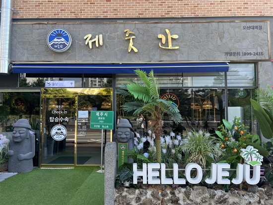 제줏간오산대역점 이미지