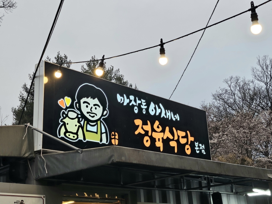 마장동아재네정육식당 이미지