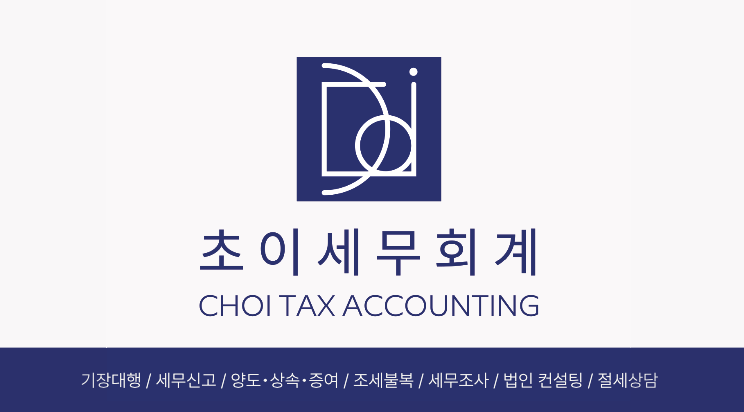 초이세무회계 이미지
