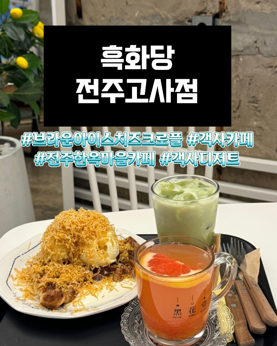 흑화당전주고사점 이미지