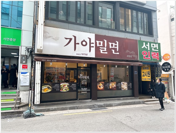 서면가야밀면 이미지