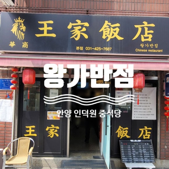 왕가반점 이미지