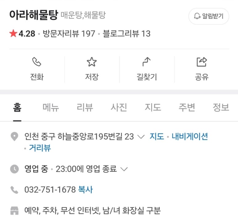아라해물탕찜 이미지