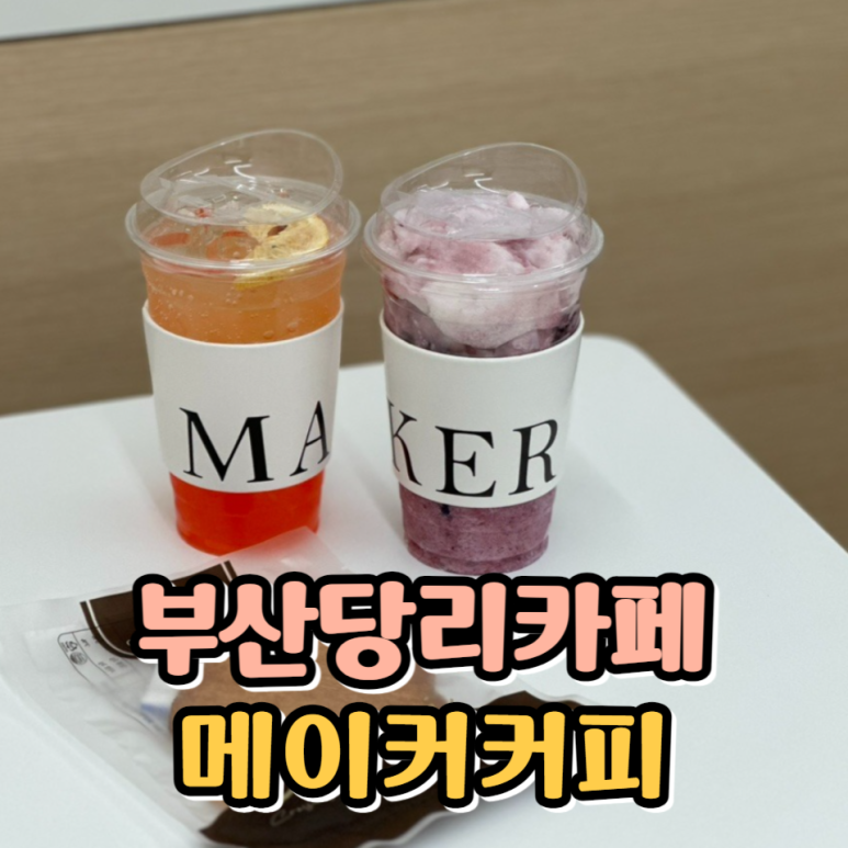 메이커커피사하 이미지