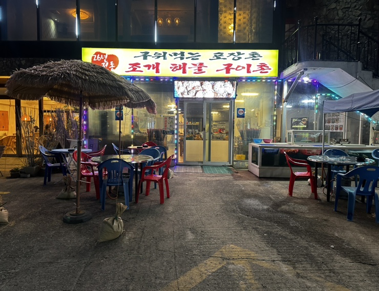 구워먹는포장촌 이미지