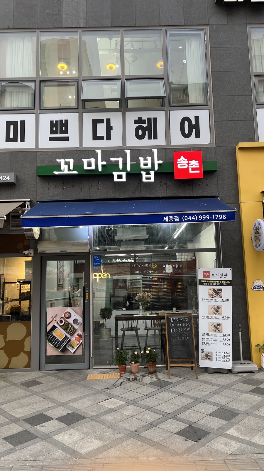 송촌꼬마김밥 이미지