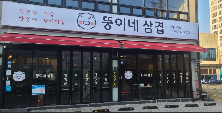 뚱이네삼겹 이미지
