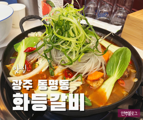 화등갈비 이미지