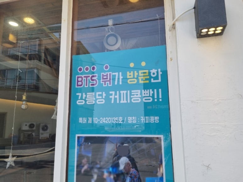 강릉커피콩빵강릉당초당점 이미지