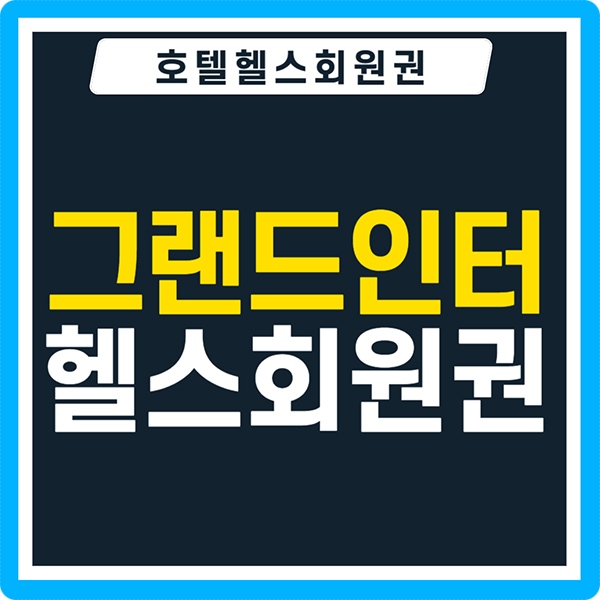 인터회원권거래소 이미지
