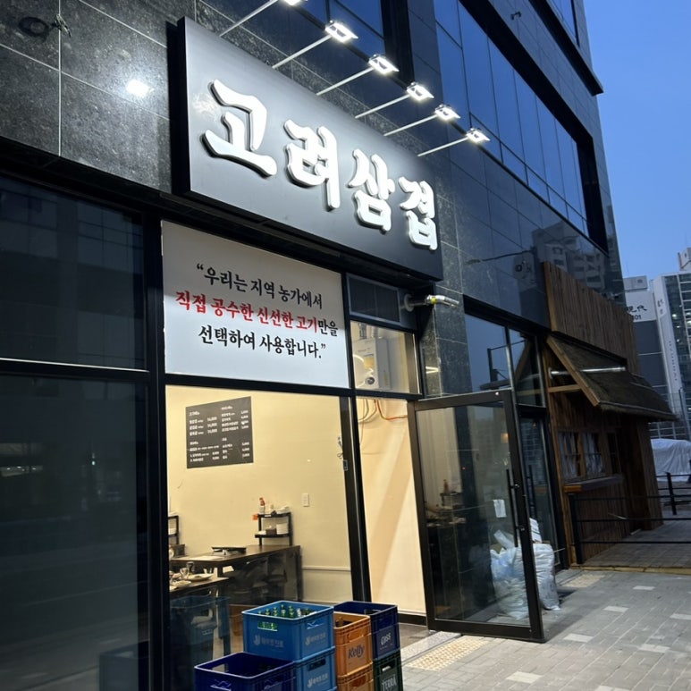 고려삼겹 이미지
