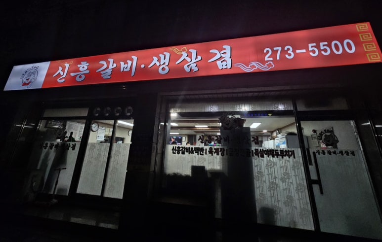 신흥갈비 이미지