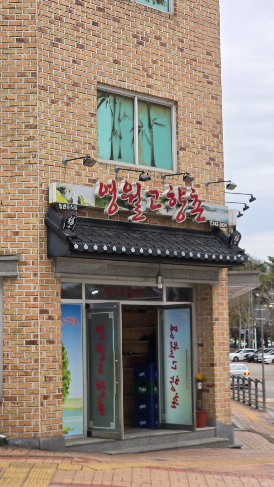 영월고향촌 이미지