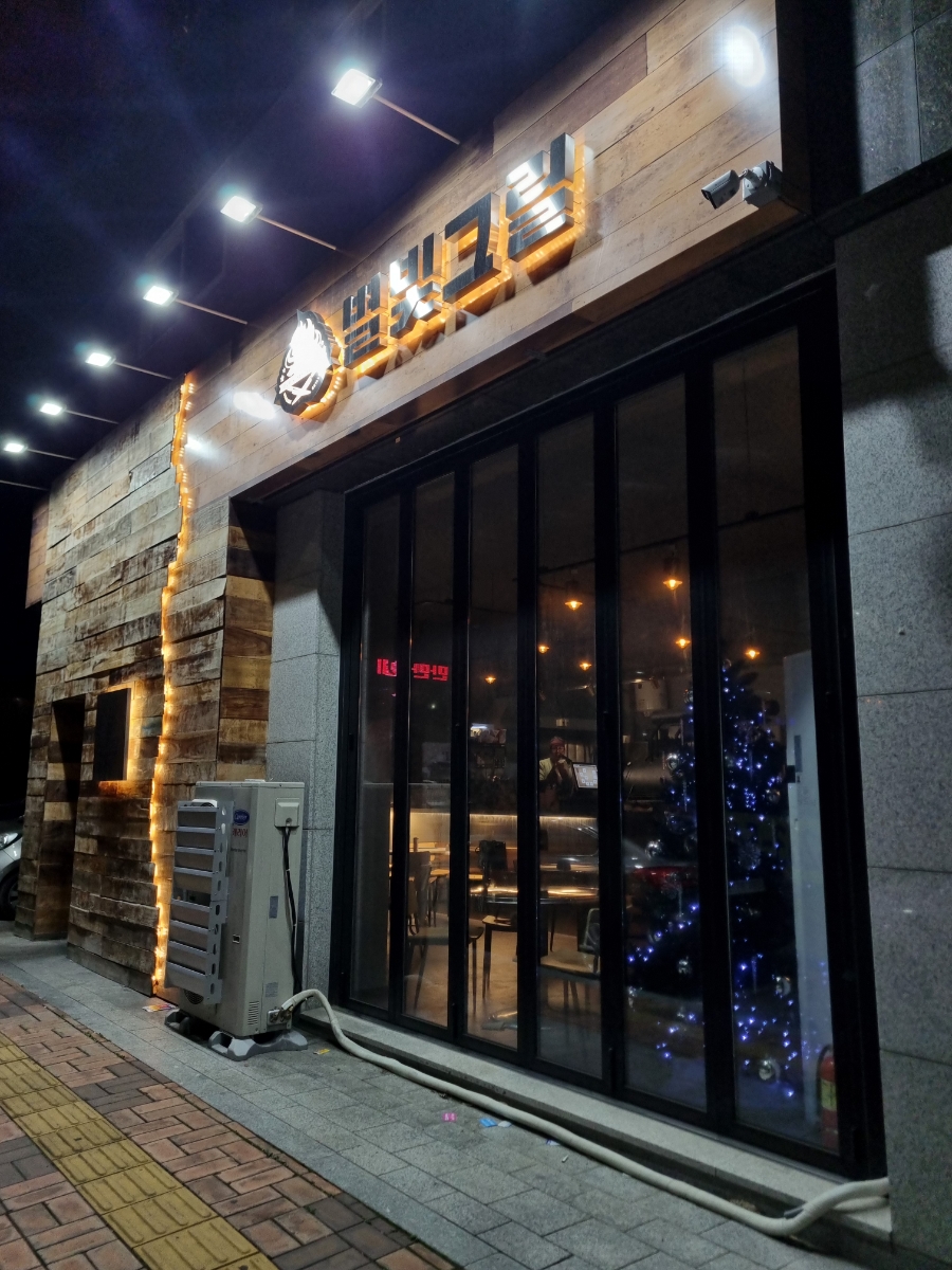 별빛그릴 이미지