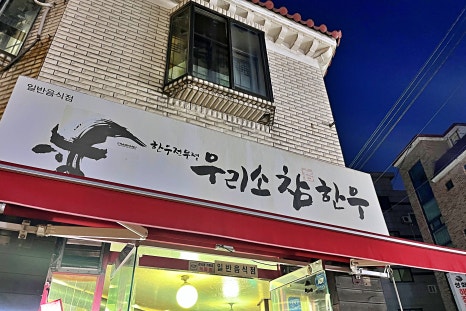 우리소참한우정육식당 이미지